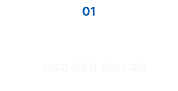 참되고 애틋한 정이나 마음