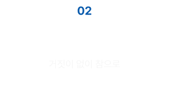 거짓이 없이 참으로